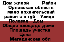 Дом жилой 10/9 › Район ­ Орловская область мало архангельский район с/п губ › Улица ­ Полевая › Дом ­ 9 › Общая площадь дома ­ 70 › Площадь участка ­ 1 200 › Цена ­ 850 000 - Магаданская обл. Недвижимость » Дома, коттеджи, дачи продажа   